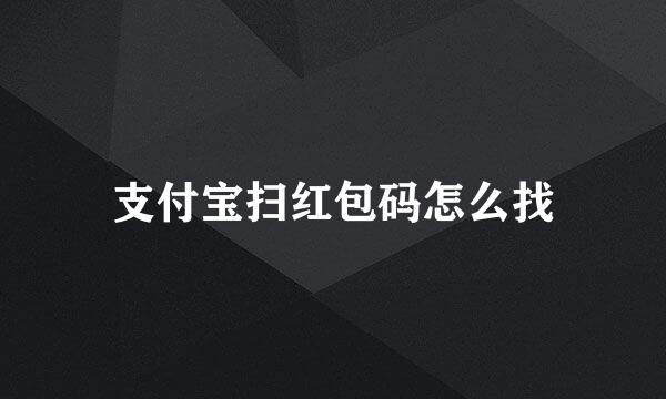 支付宝扫红包码怎么找