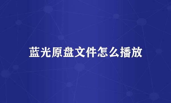 蓝光原盘文件怎么播放