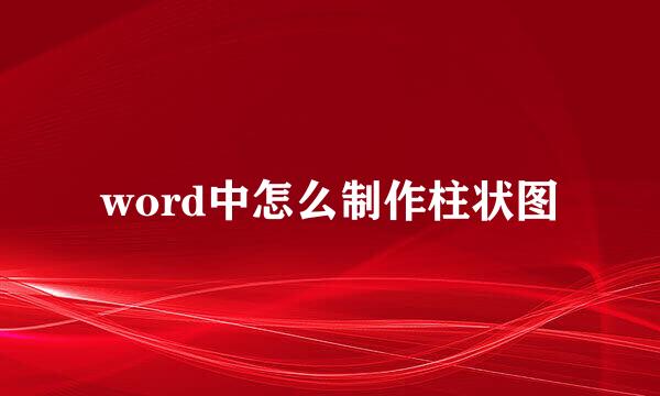 word中怎么制作柱状图