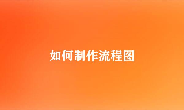 如何制作流程图