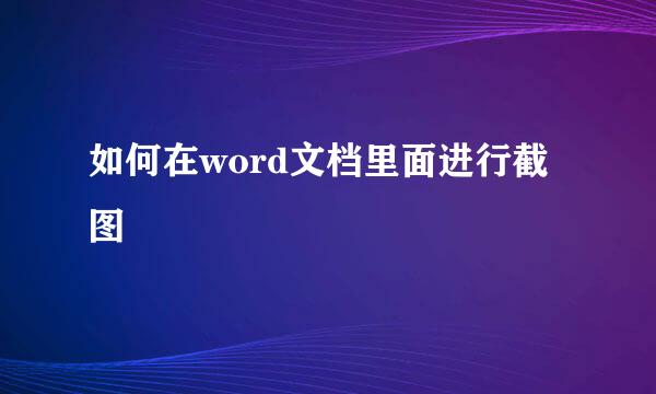 如何在word文档里面进行截图