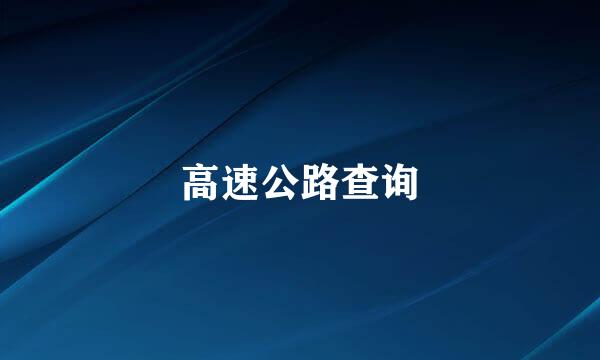 高速公路查询