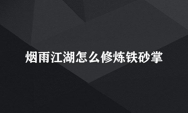 烟雨江湖怎么修炼铁砂掌