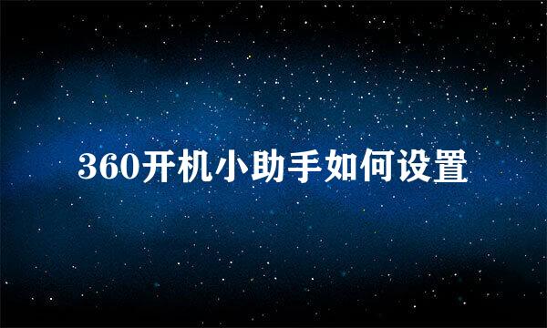 360开机小助手如何设置