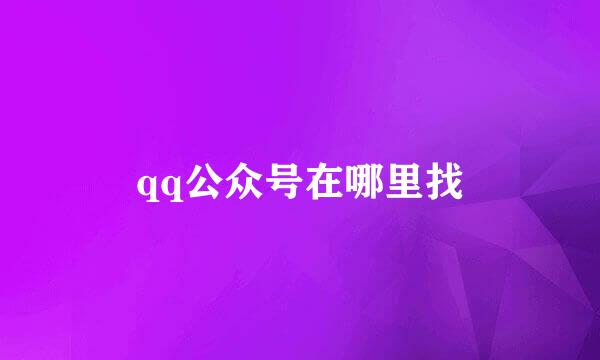 qq公众号在哪里找