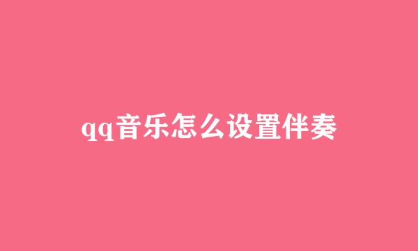 qq音乐怎么设置伴奏