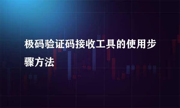 极码验证码接收工具的使用步骤方法