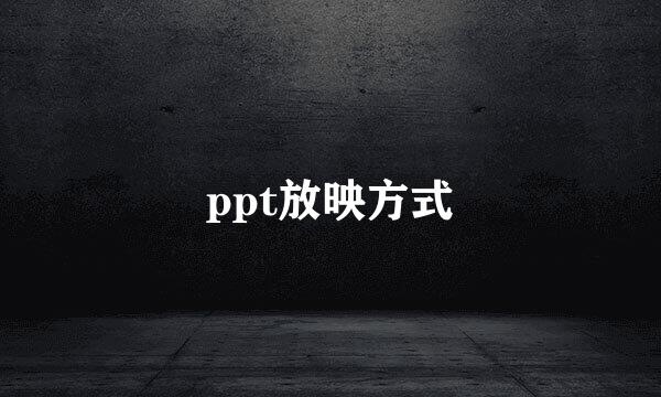 ppt放映方式
