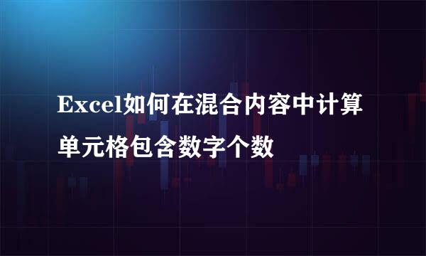 Excel如何在混合内容中计算单元格包含数字个数