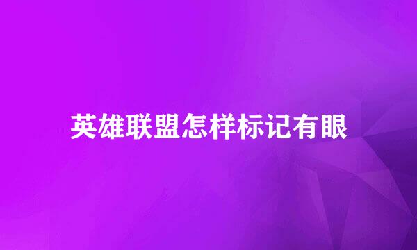 英雄联盟怎样标记有眼