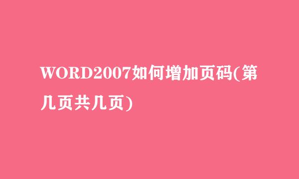 WORD2007如何增加页码(第几页共几页)