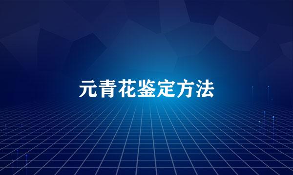 元青花鉴定方法