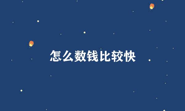 怎么数钱比较快