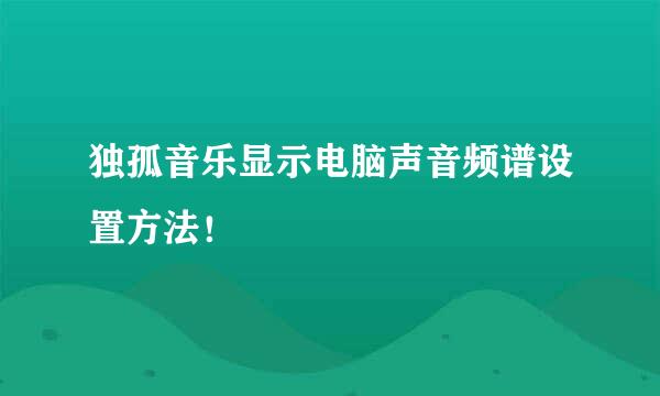 独孤音乐显示电脑声音频谱设置方法！