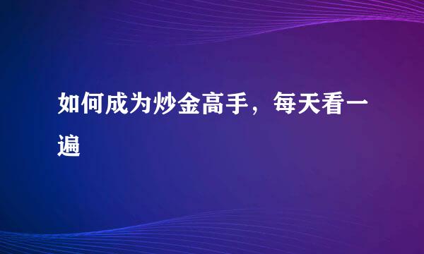 如何成为炒金高手，每天看一遍