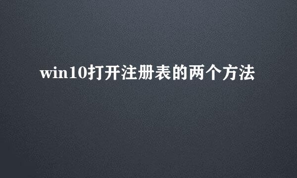 win10打开注册表的两个方法