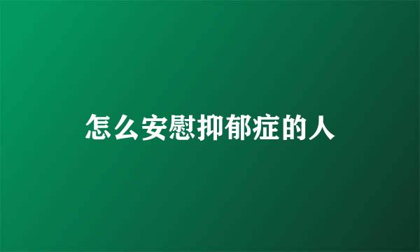 怎么安慰抑郁症的人