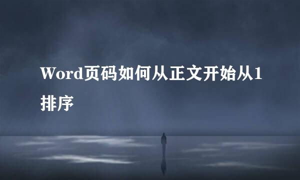 Word页码如何从正文开始从1排序