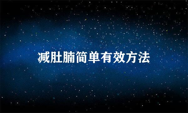 减肚腩简单有效方法
