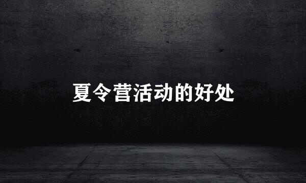 夏令营活动的好处