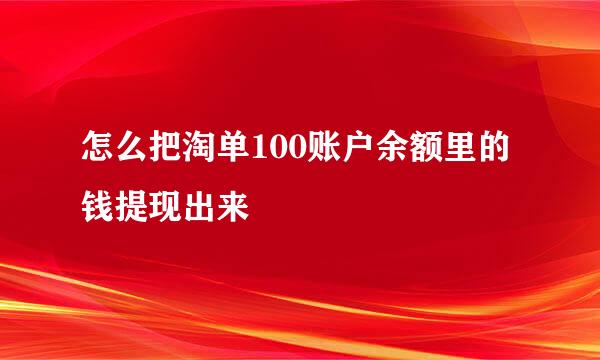 怎么把淘单100账户余额里的钱提现出来