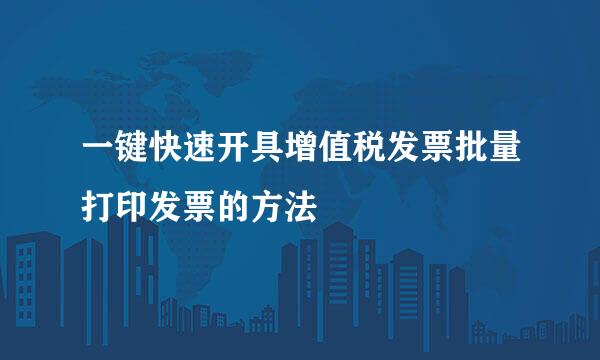一键快速开具增值税发票批量打印发票的方法