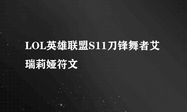LOL英雄联盟S11刀锋舞者艾瑞莉娅符文