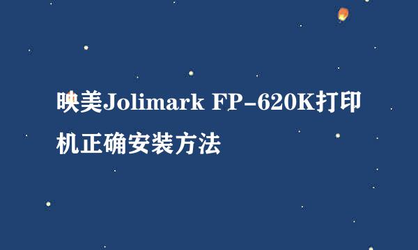 映美Jolimark FP-620K打印机正确安装方法
