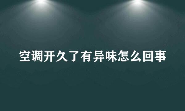 空调开久了有异味怎么回事