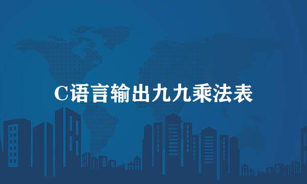C语言输出九九乘法表