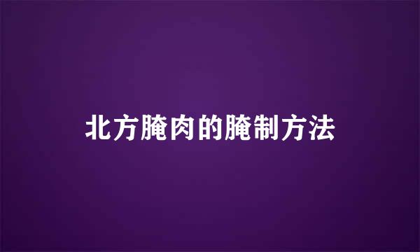北方腌肉的腌制方法