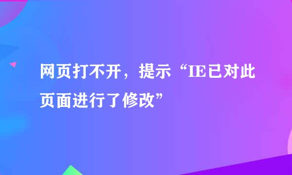网页打不开，提示“IE已对此页面进行了修改”