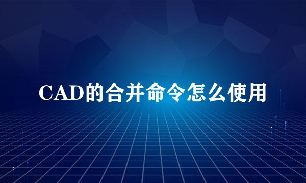 CAD的合并命令怎么使用