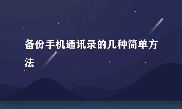 备份手机通讯录的几种简单方法