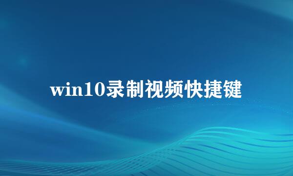 win10录制视频快捷键
