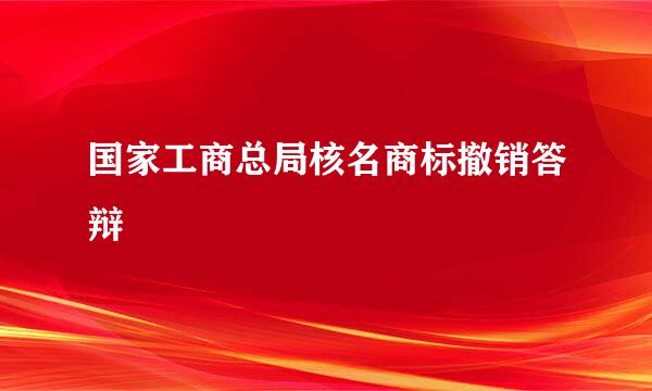 国家工商总局核名商标撤销答辩