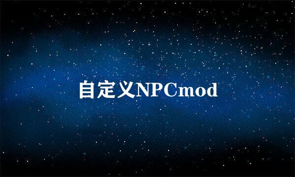 自定义NPCmod