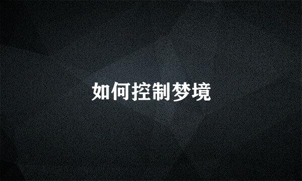 如何控制梦境