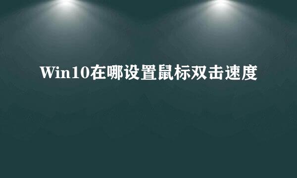Win10在哪设置鼠标双击速度