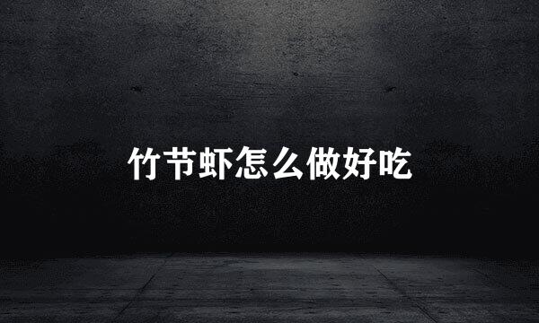 竹节虾怎么做好吃