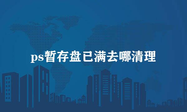 ps暂存盘已满去哪清理