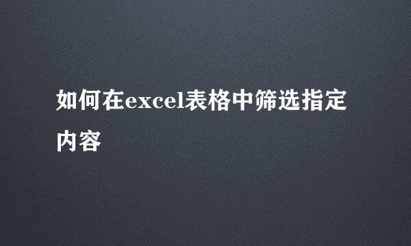如何在excel表格中筛选指定内容
