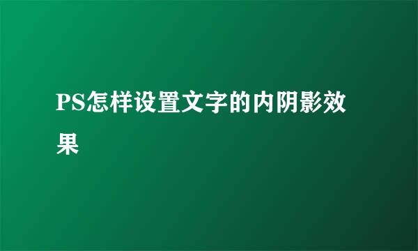 PS怎样设置文字的内阴影效果