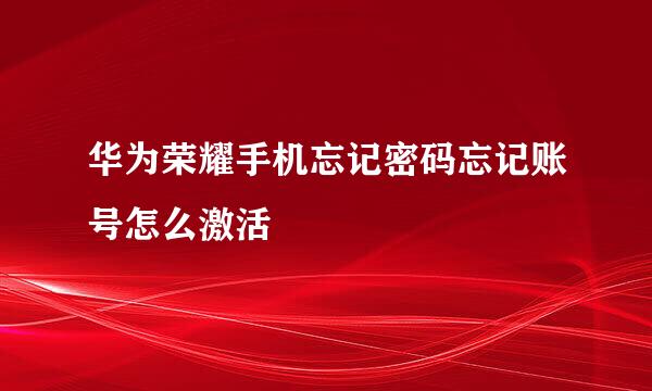 华为荣耀手机忘记密码忘记账号怎么激活