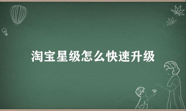 淘宝星级怎么快速升级