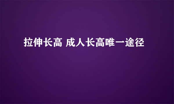 拉伸长高 成人长高唯一途径