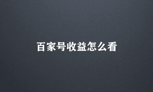 百家号收益怎么看
