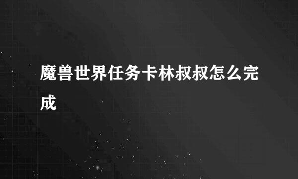 魔兽世界任务卡林叔叔怎么完成