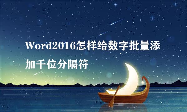 Word2016怎样给数字批量添加千位分隔符