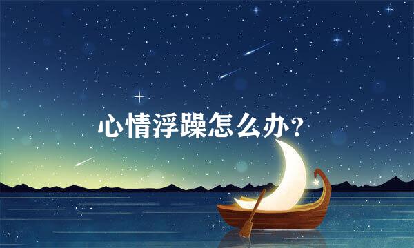 心情浮躁怎么办？